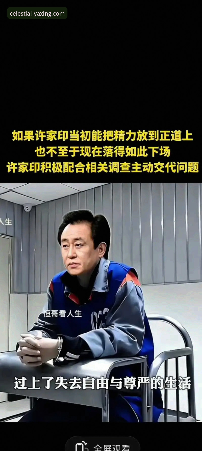 从“金元帝国”到庭审现场：许家印与恒大足球兴衰的全面解析